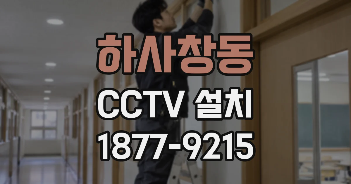 하사창동 CCTV 설치