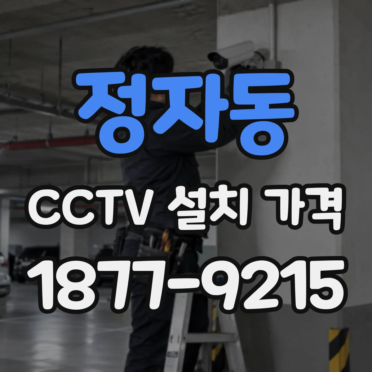 정자동 CCTV 설치 가격
