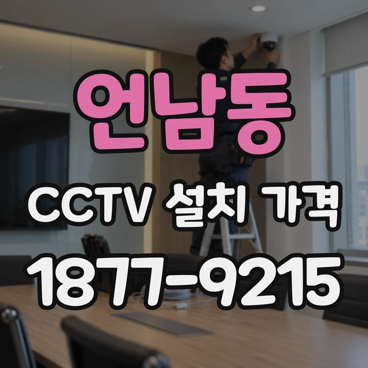 언남동 CCTV 설치 가격