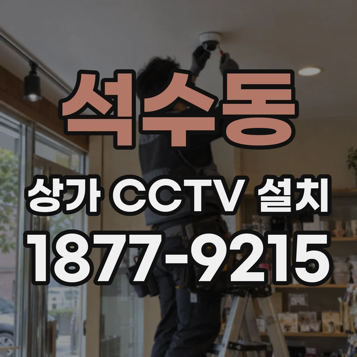 석수동 상가 CCTV 설치
