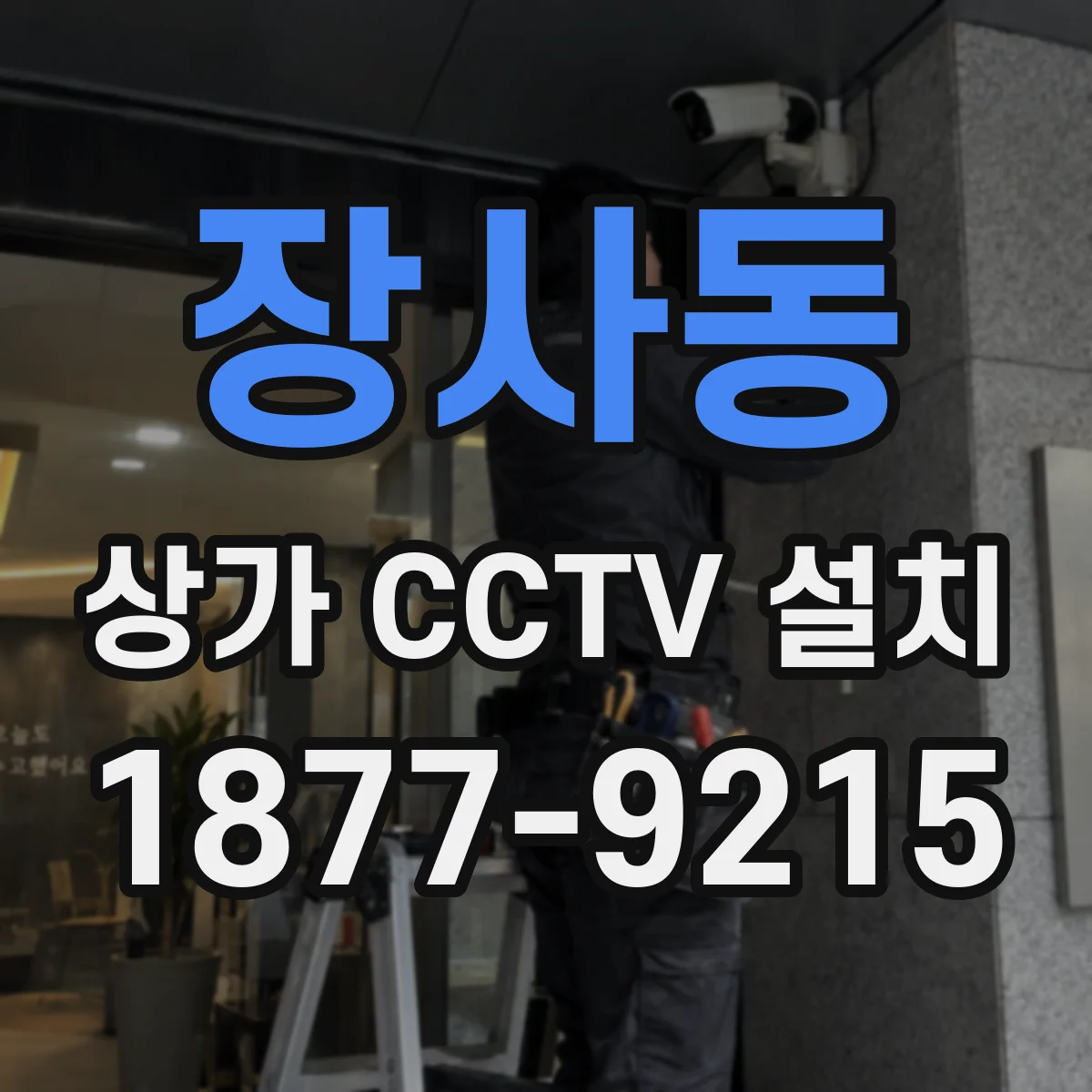 장사동 상가 CCTV 설치