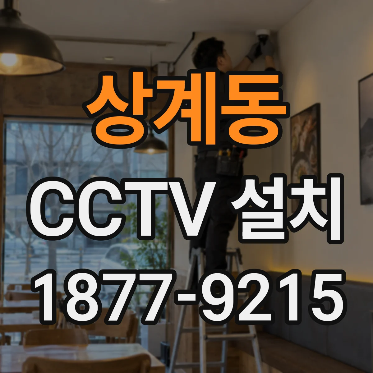 상계동 CCTV 설치