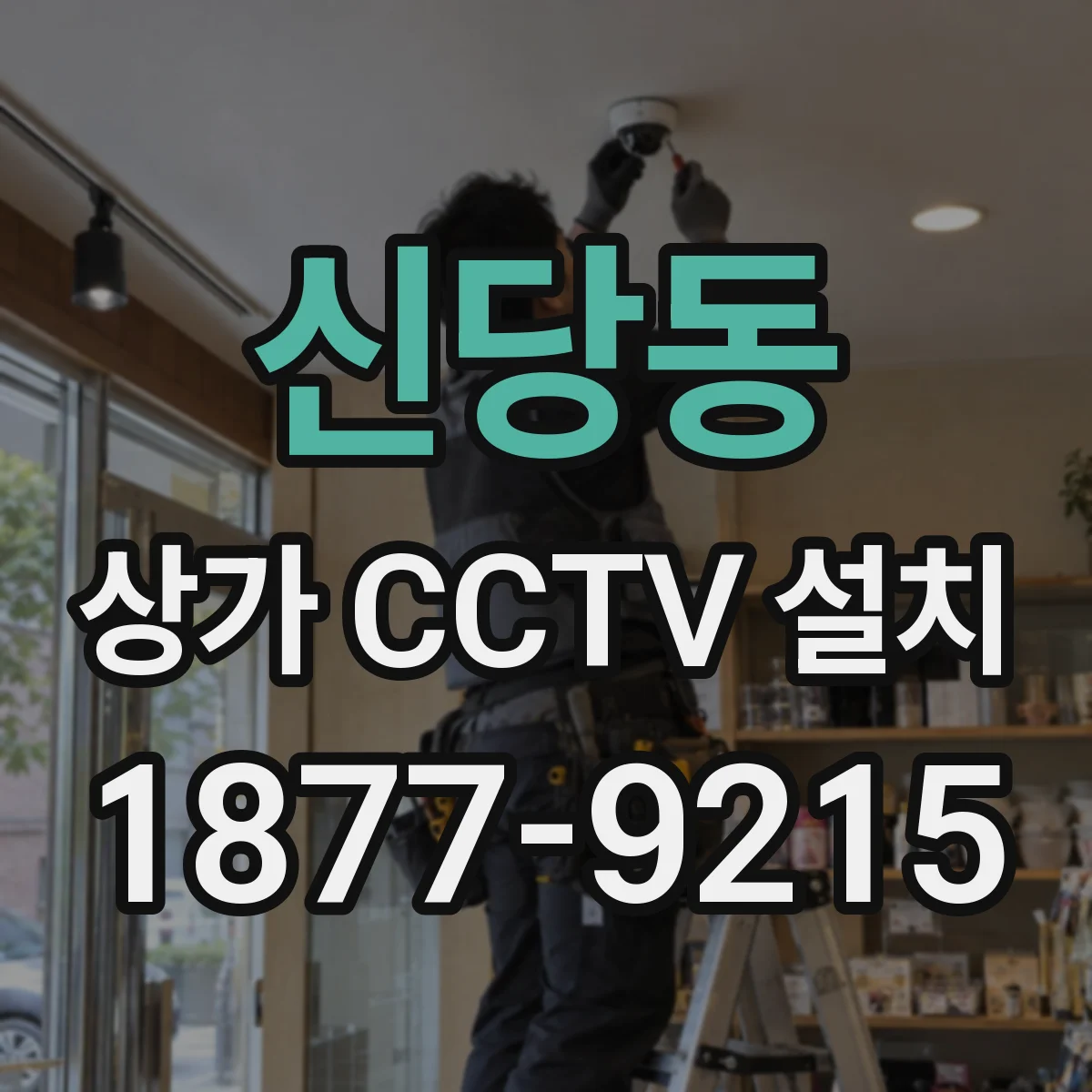 신당동 상가 CCTV 설치