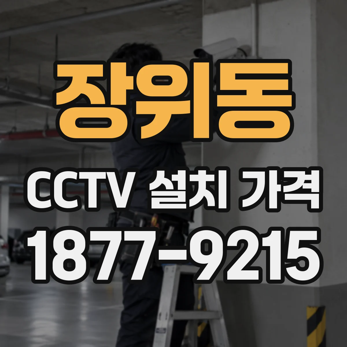장위동 CCTV 설치 가격