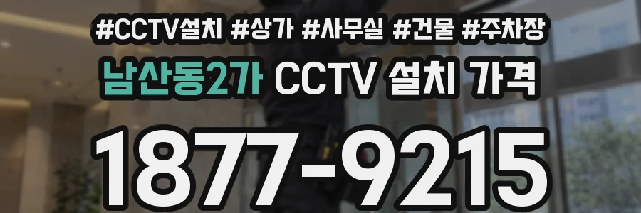 남산동2가 CCTV 설치 가격
