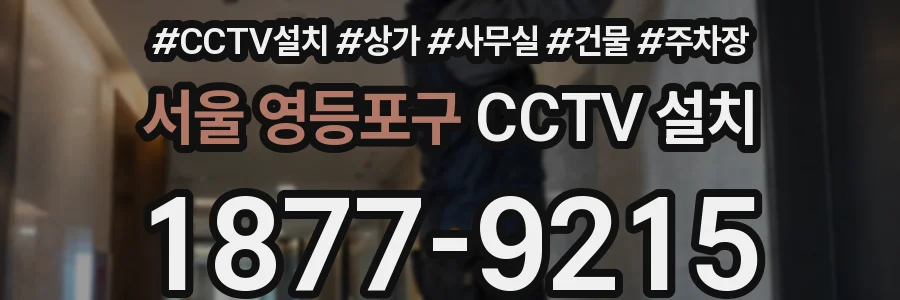 서울 영등포구 CCTV 설치