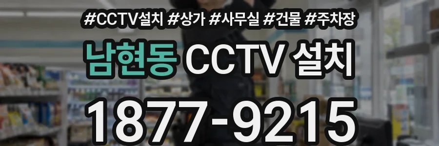 남현동 CCTV 설치
