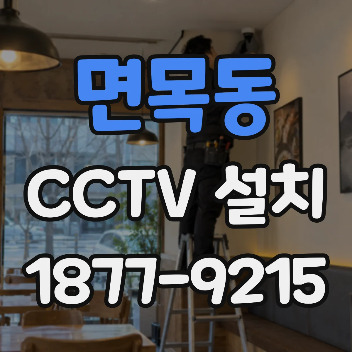 면목동 CCTV 설치