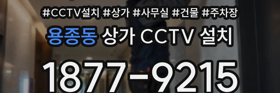 용종동 상가 CCTV 설치
