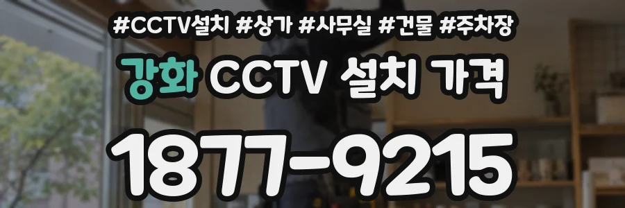 강화 CCTV 설치 가격