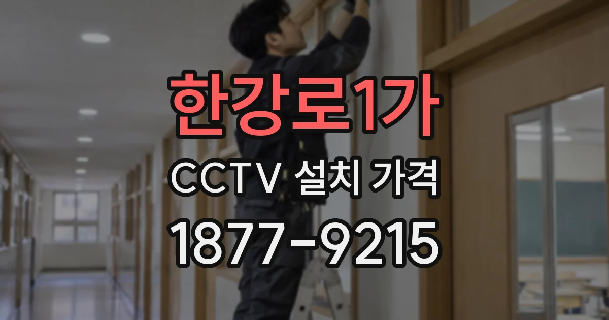 한강로1가 CCTV 설치 가격