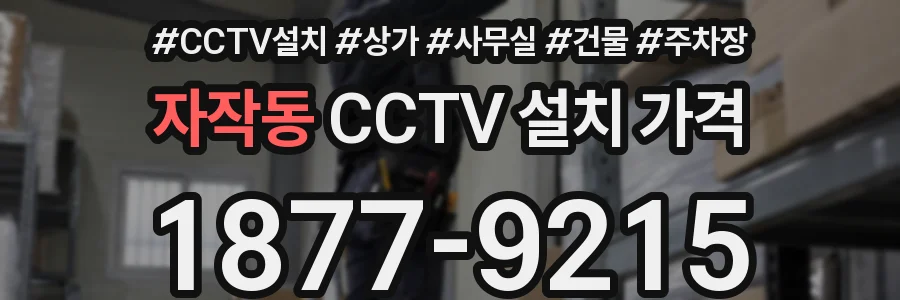 자작동 CCTV 설치 가격