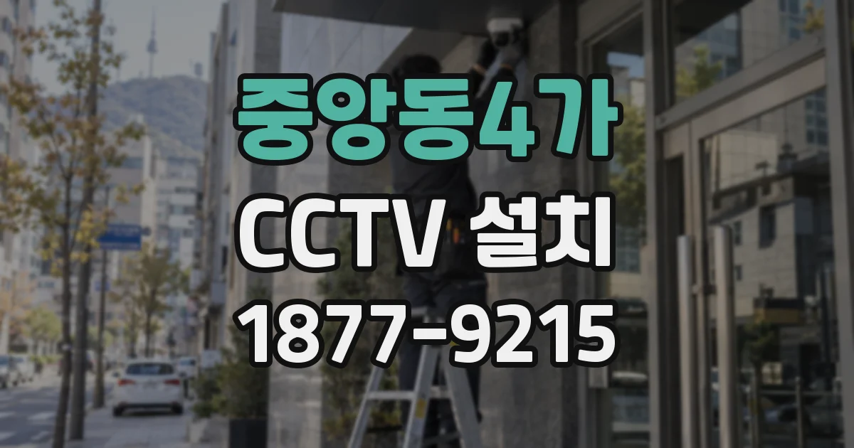 중앙동4가 CCTV 설치