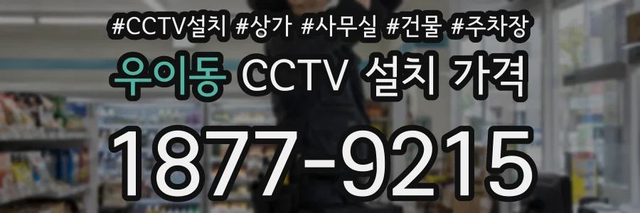 우이동 CCTV 설치 가격