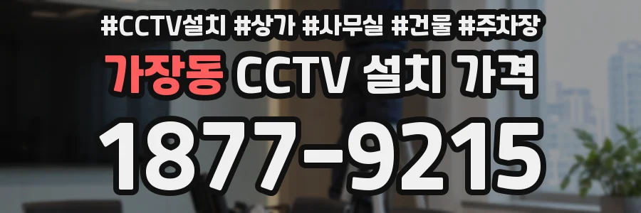 가장동 CCTV 설치 가격