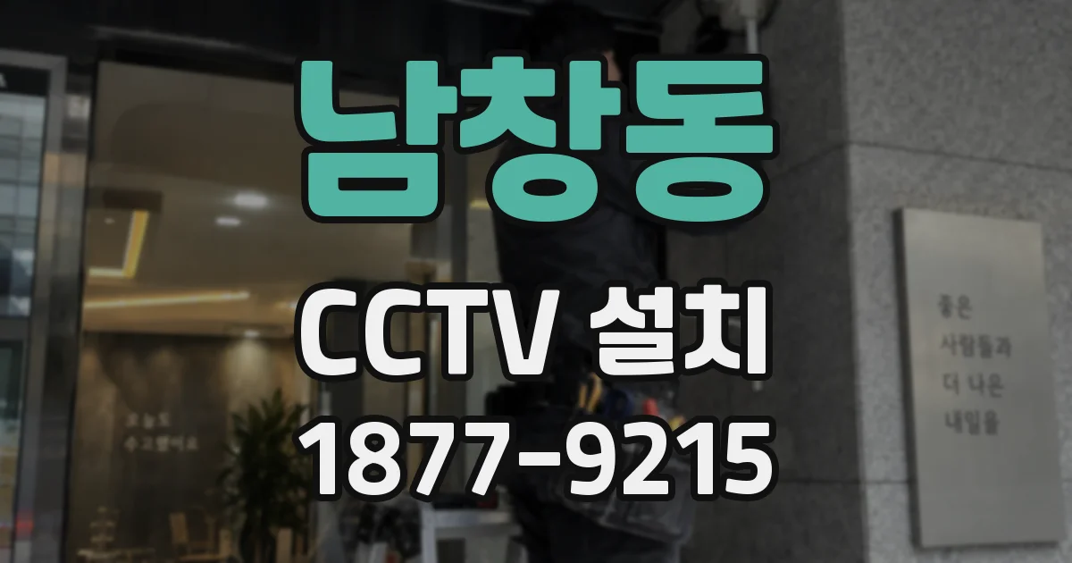 남창동 CCTV 설치