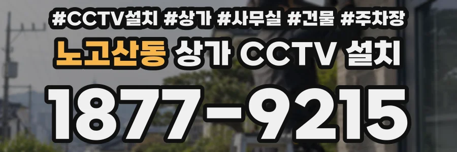 노고산동 상가 CCTV 설치