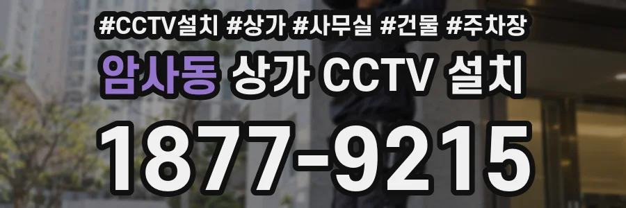 암사동 상가 CCTV 설치