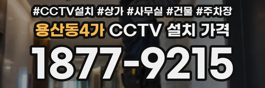용산동4가 CCTV 설치 가격
