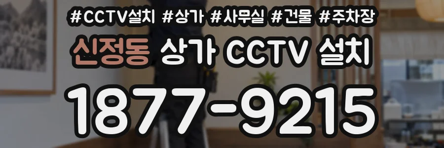 신정동 상가 CCTV 설치