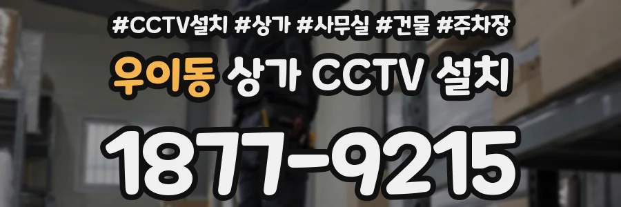 우이동 상가 CCTV 설치