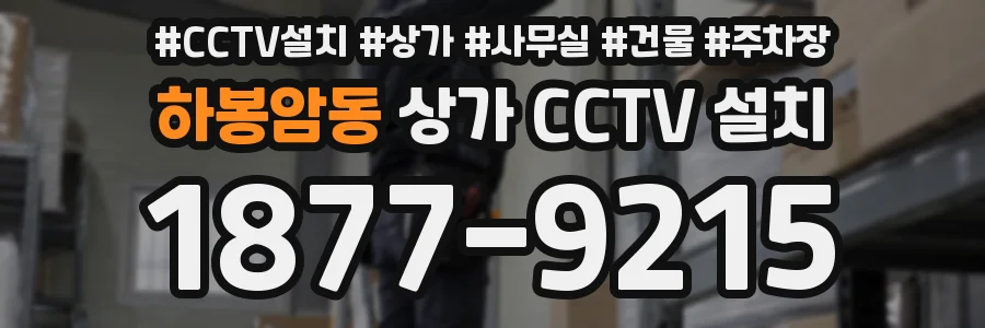 하봉암동 상가 CCTV 설치
