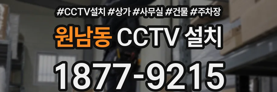 원남동 CCTV 설치