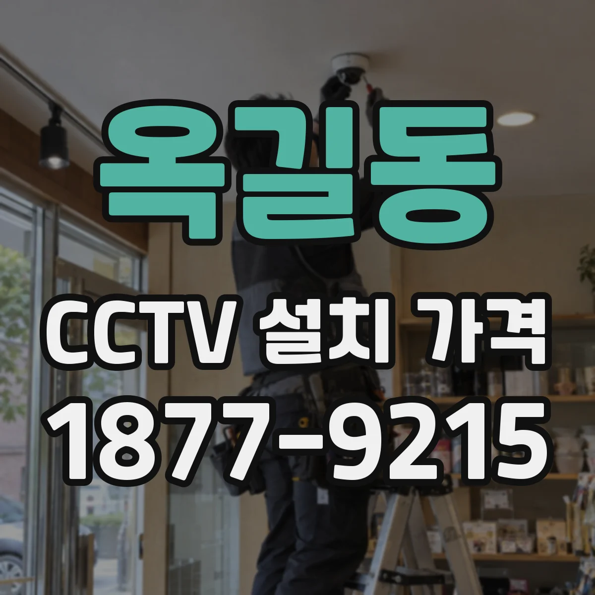 옥길동 CCTV 설치 가격
