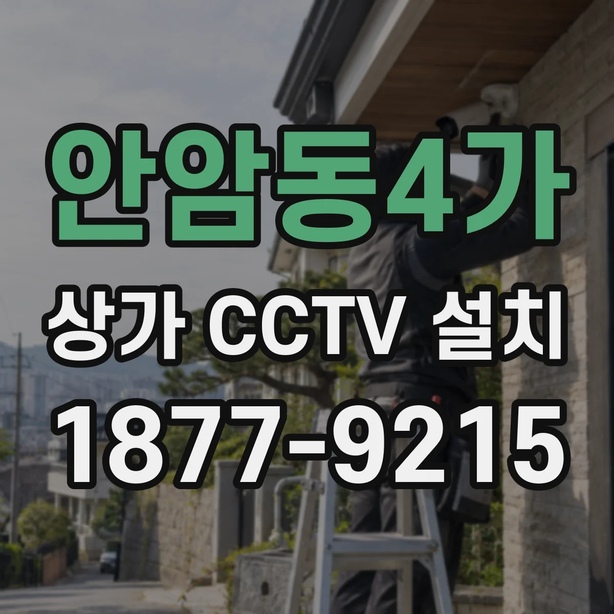 안암동4가 상가 CCTV 설치