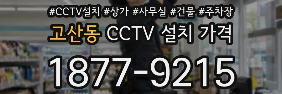 고산동 CCTV 설치 가격