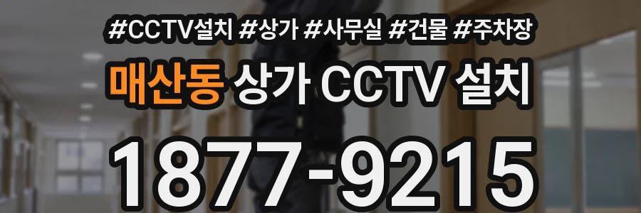 매산동 상가 CCTV 설치