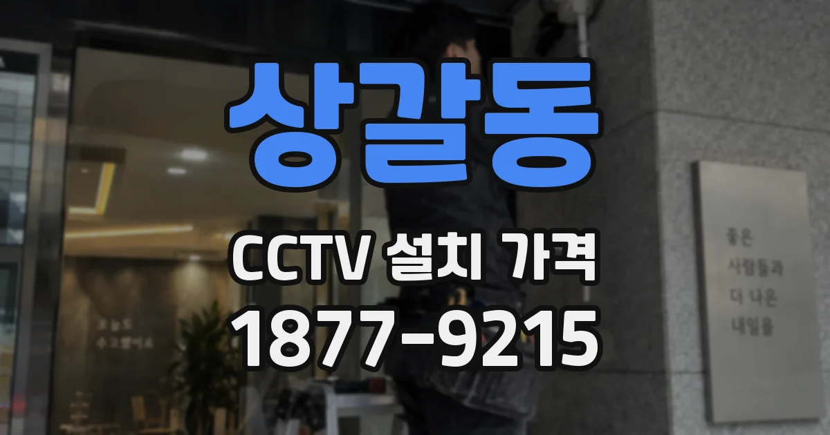 상갈동 CCTV 설치 가격