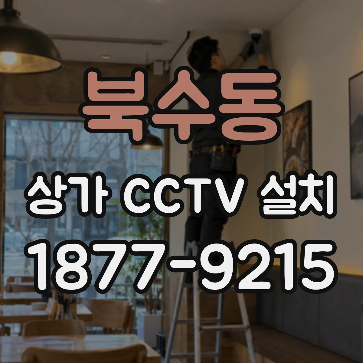 북수동 상가 CCTV 설치