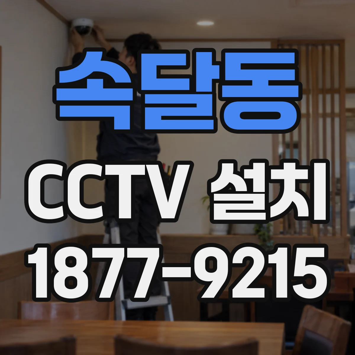 속달동 CCTV 설치