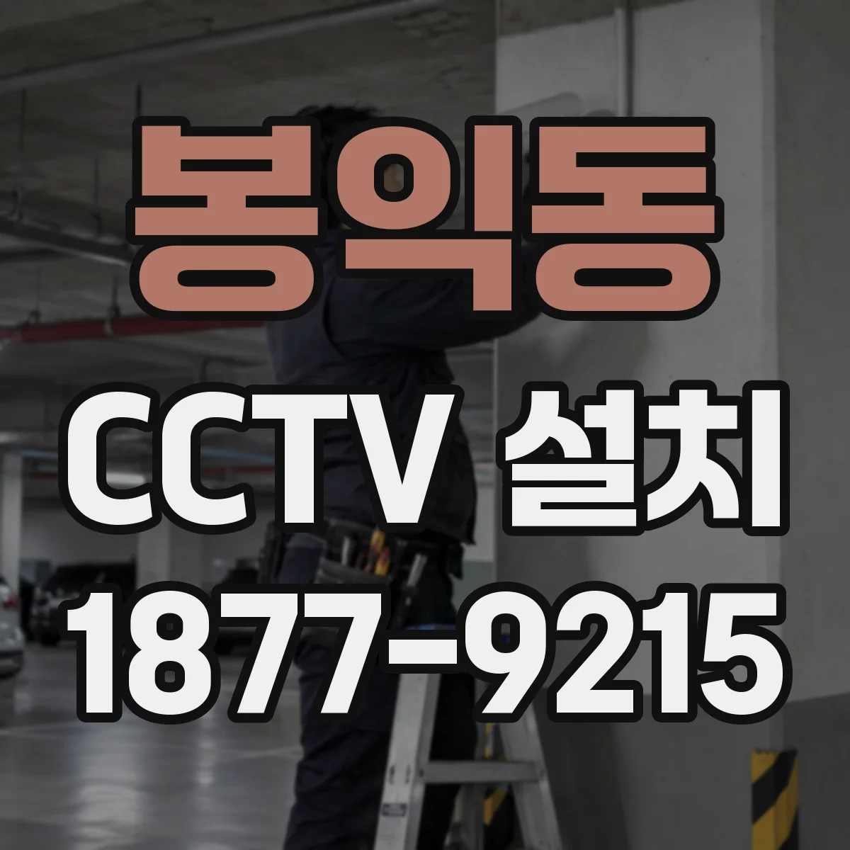 봉익동 CCTV 설치