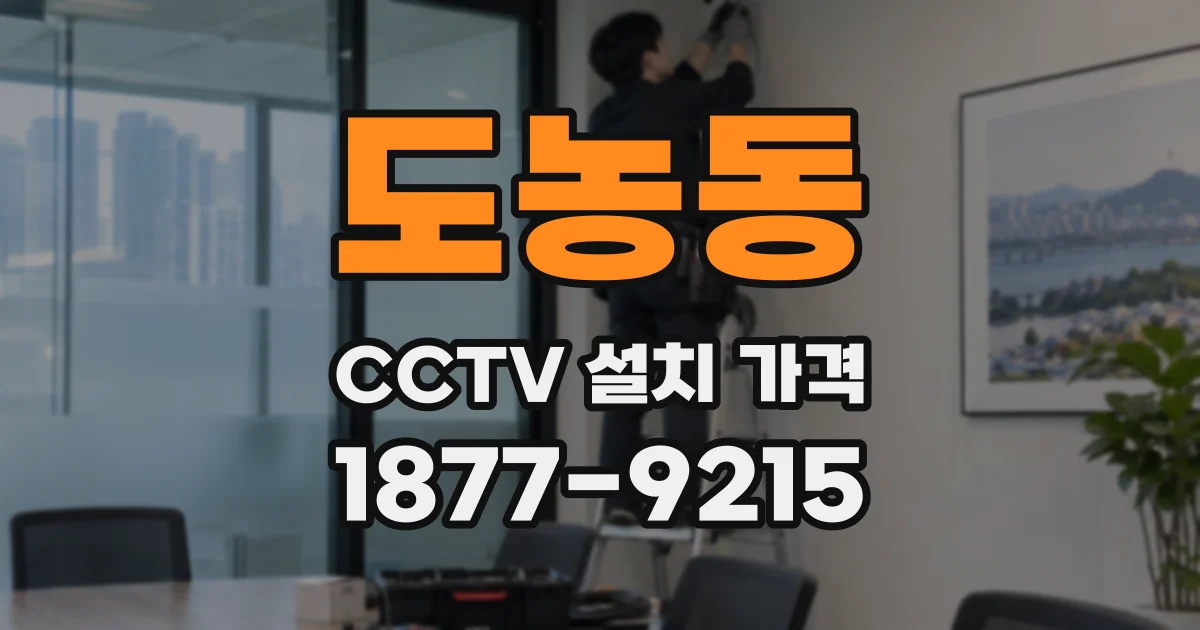 도농동 CCTV 설치 가격