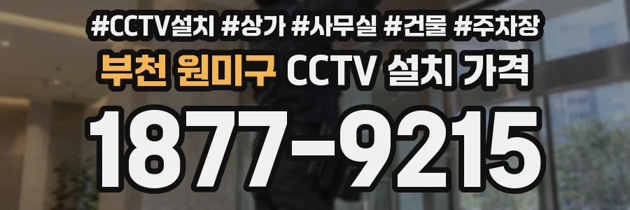 부천 원미구 CCTV 설치 가격