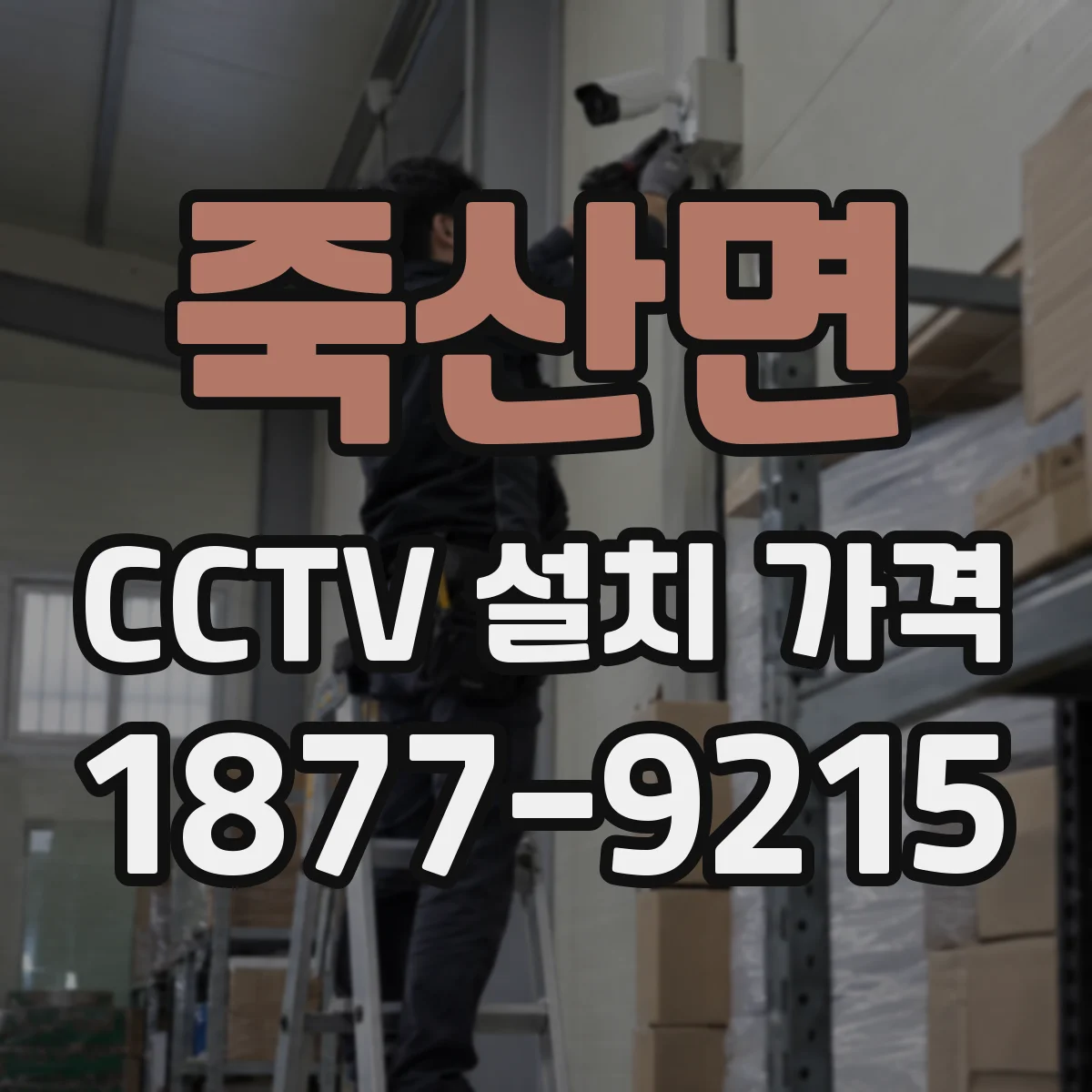 죽산면 CCTV 설치 가격