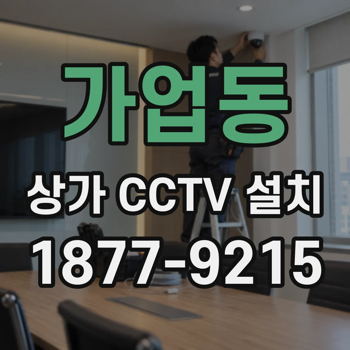 가업동 상가 CCTV 설치