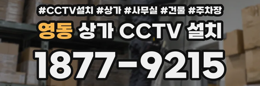 영동 상가 CCTV 설치