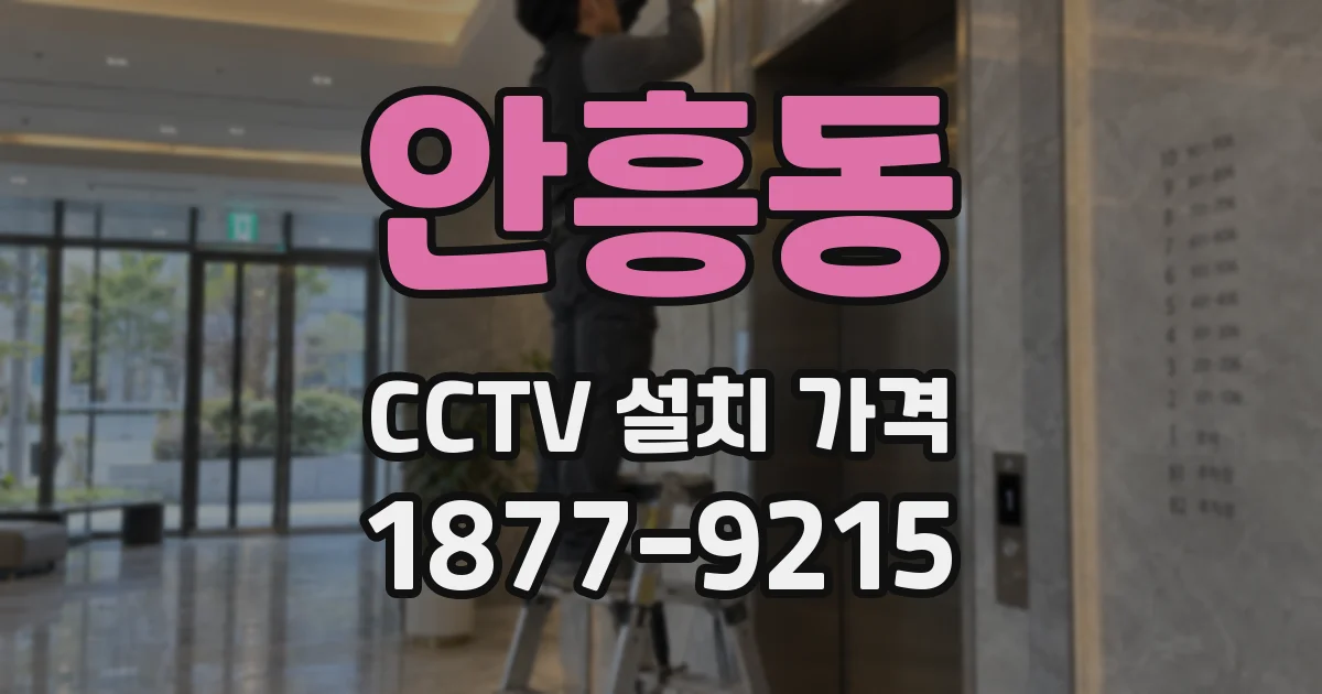 안흥동 CCTV 설치 가격