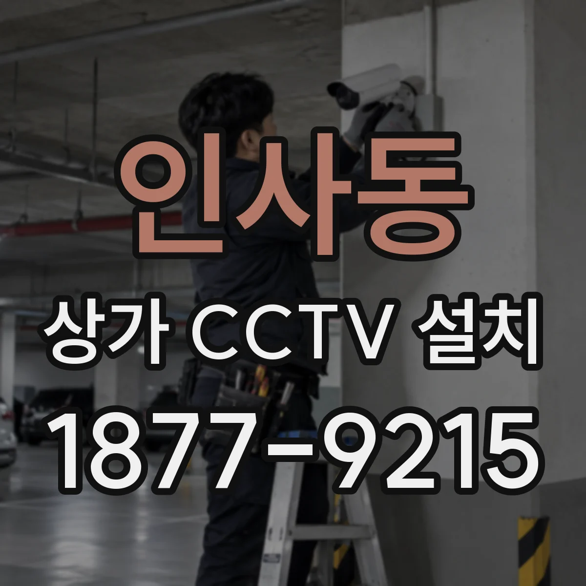 인사동 상가 CCTV 설치