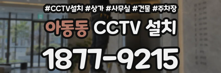 아동동 CCTV 설치