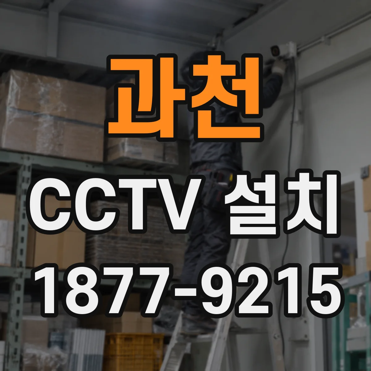 과천 CCTV 설치
