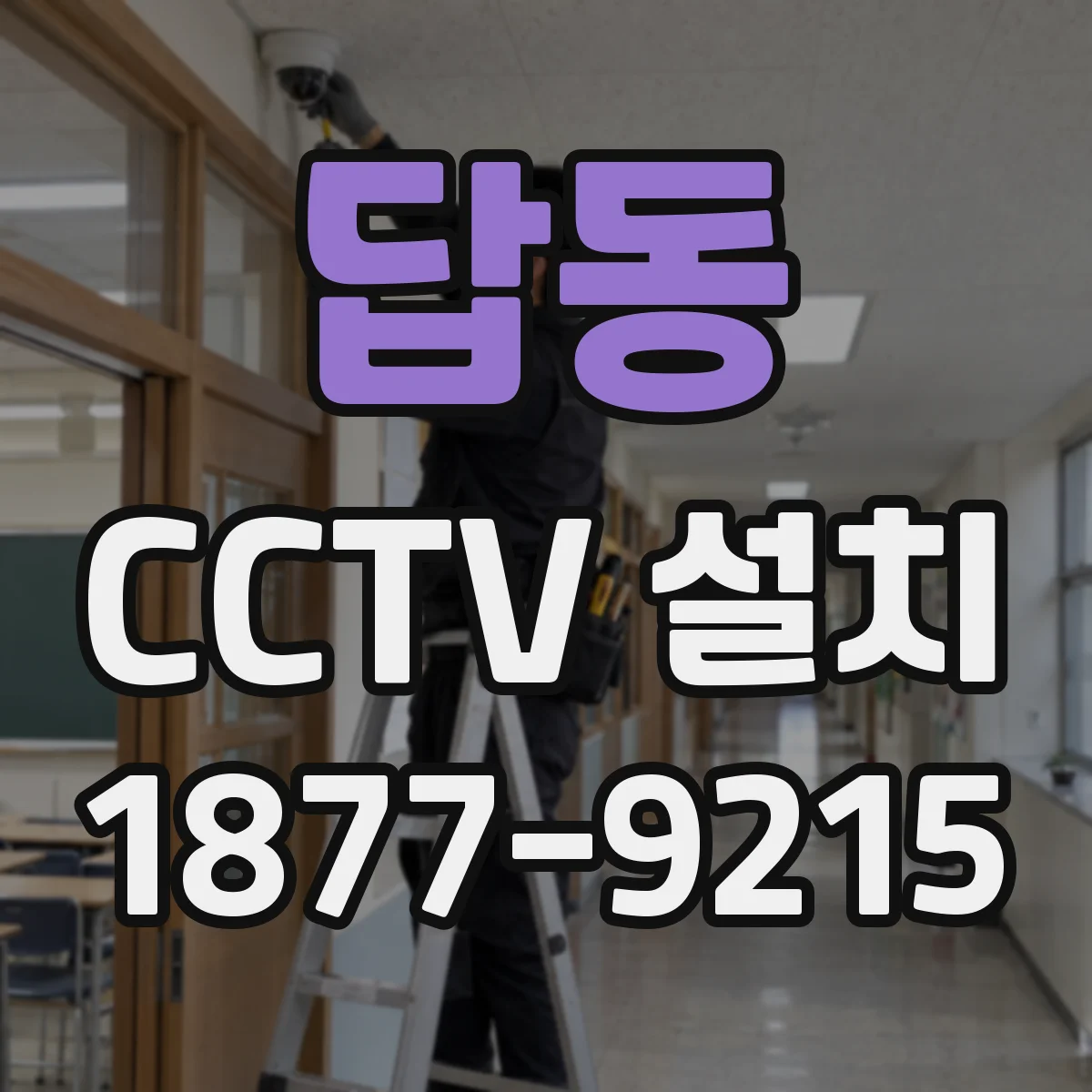 답동 CCTV 설치