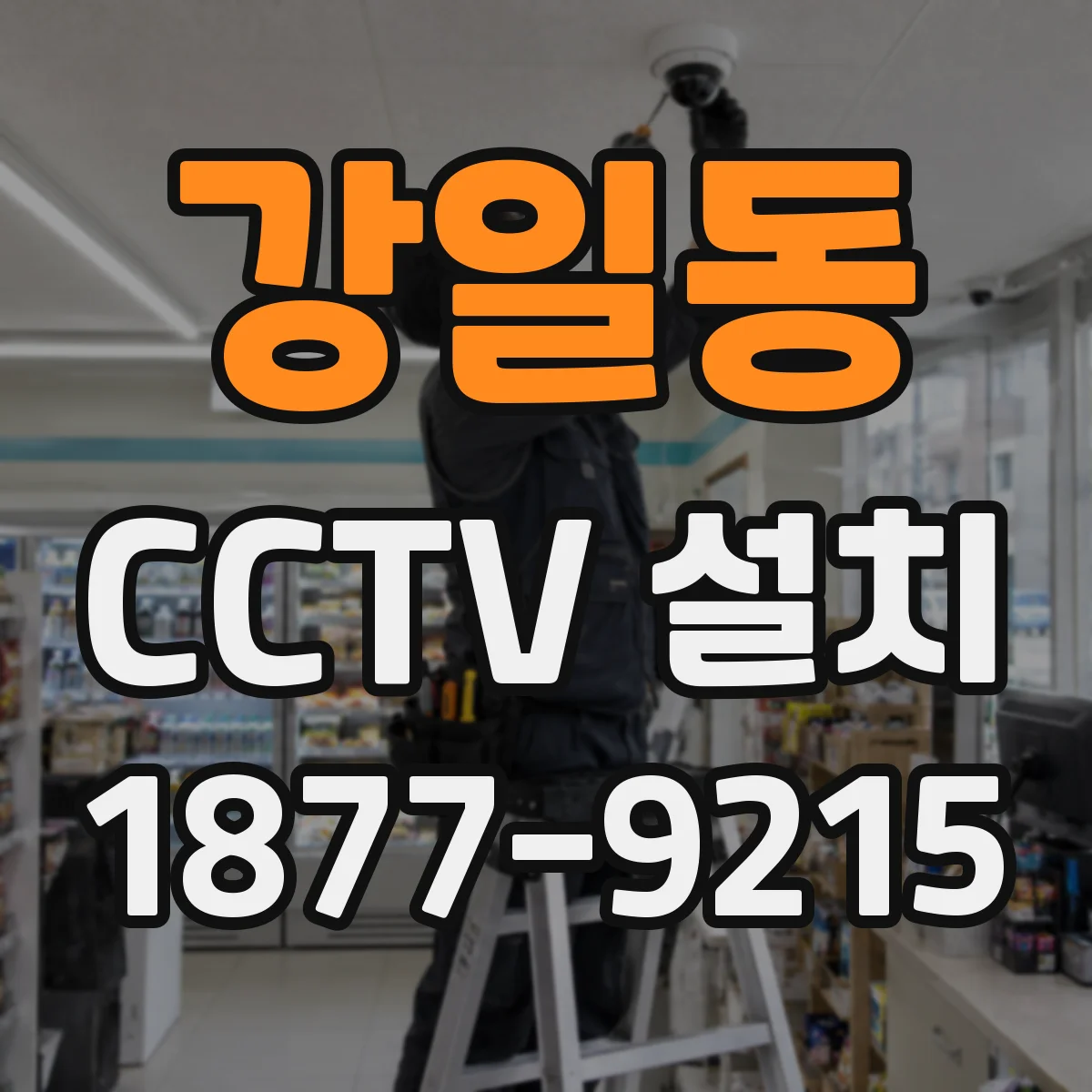 강일동 CCTV 설치