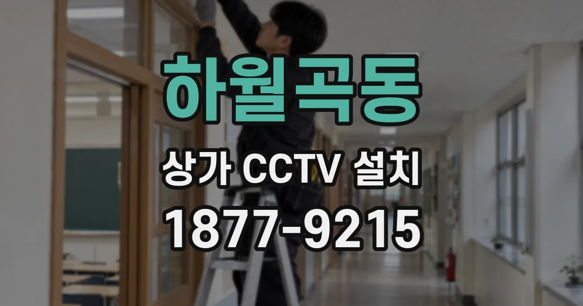 하월곡동 상가 CCTV 설치
