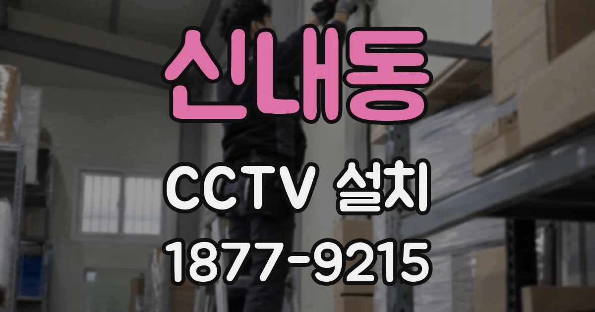 신내동 CCTV 설치