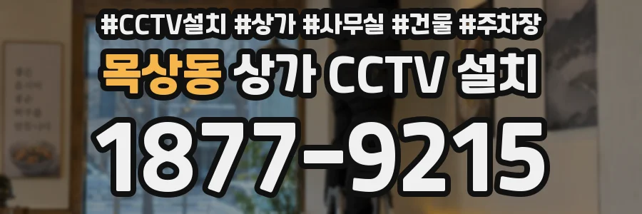 목상동 상가 CCTV 설치