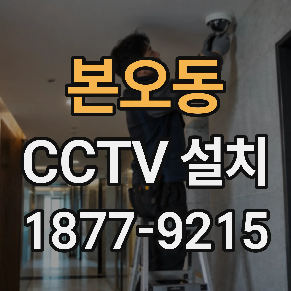 본오동 CCTV 설치